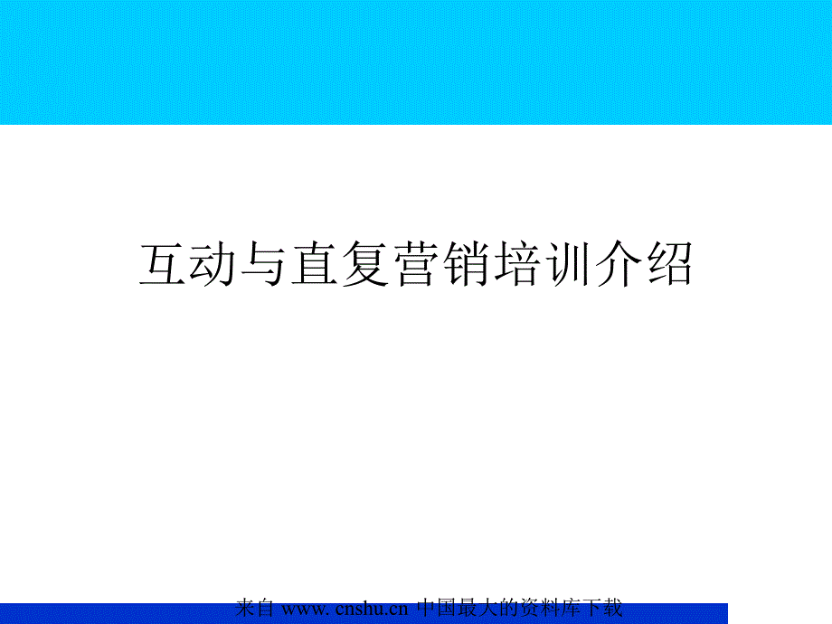 aab_互动与直复营销培训介绍(ppt 23)_第1页