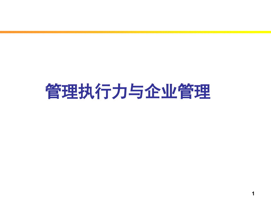 管理执行力与企业管理(XXXX1212企业版)_第1页