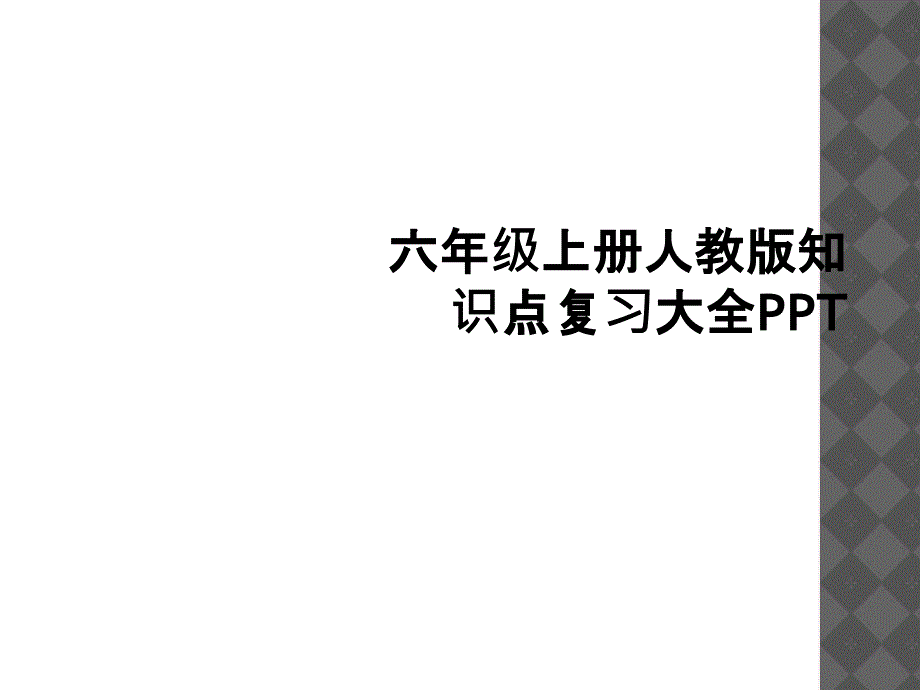 六年级上册人教版知识点复习大全PPT1_第1页