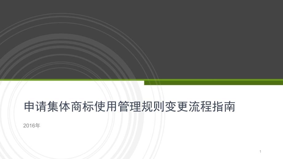 申请集体商标使用管理规则变更流程指南_第1页