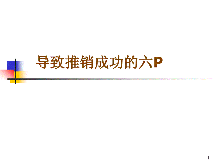 导致推销成功的六P_第1页