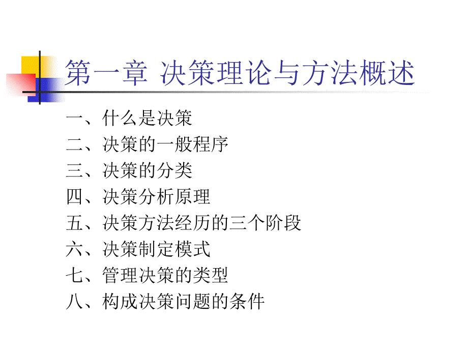 上海交通大学决策理论与方法】课件201页_第1页