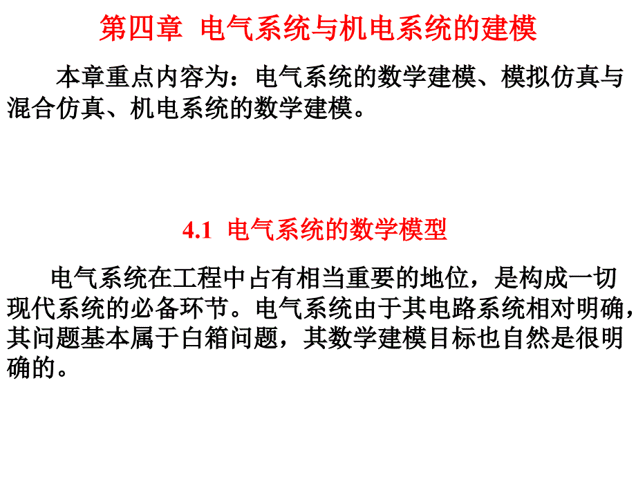 第四章电气系统与机电系统的建模_第1页