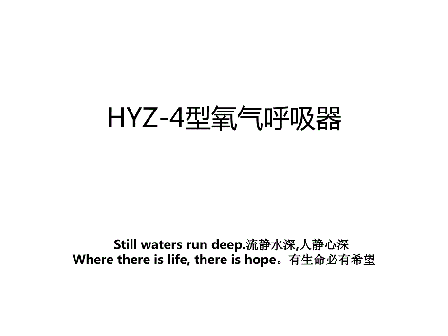 HYZ4型氧气呼吸器_第1页