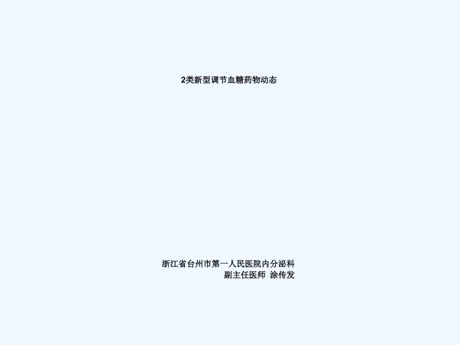 糖尿病药物治疗新进展_第1页