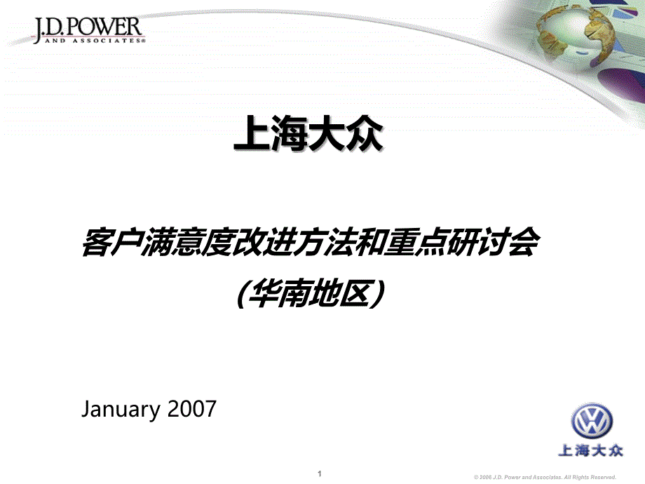 上海大众客户满意度改进方法和重点研讨会CSI新版_第1页