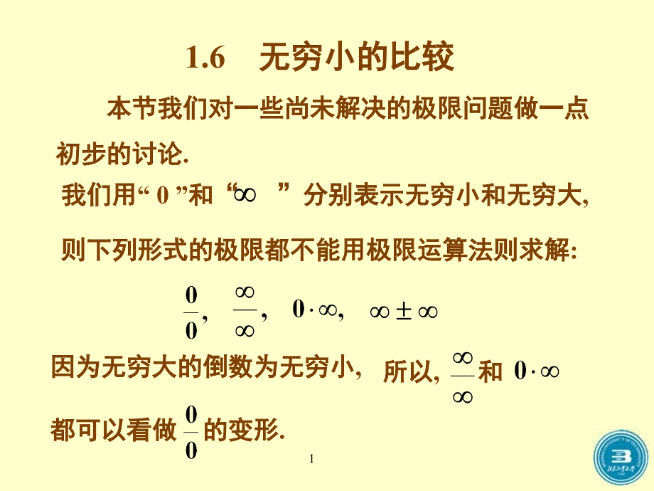 大学高数第六节无穷小的比较_第1页