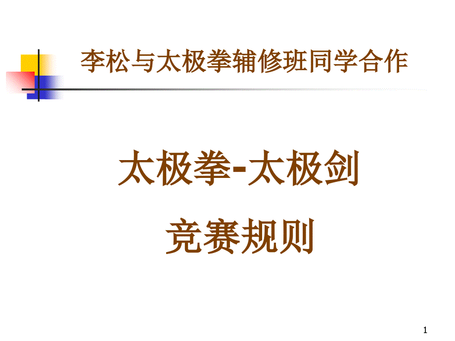 李松与太极拳辅修班同学合作_第1页