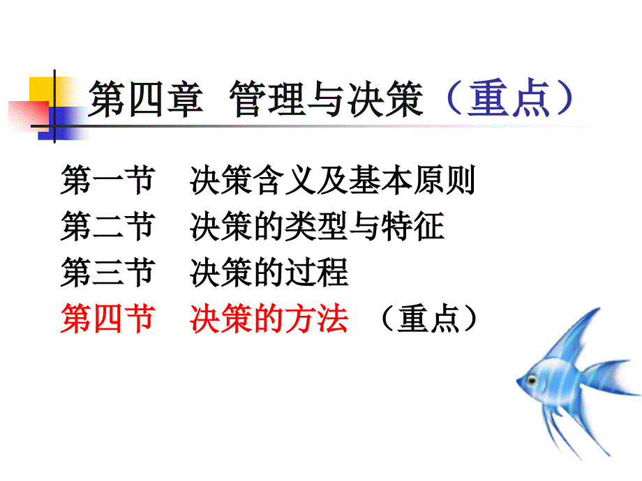 管理学第四章_第1页