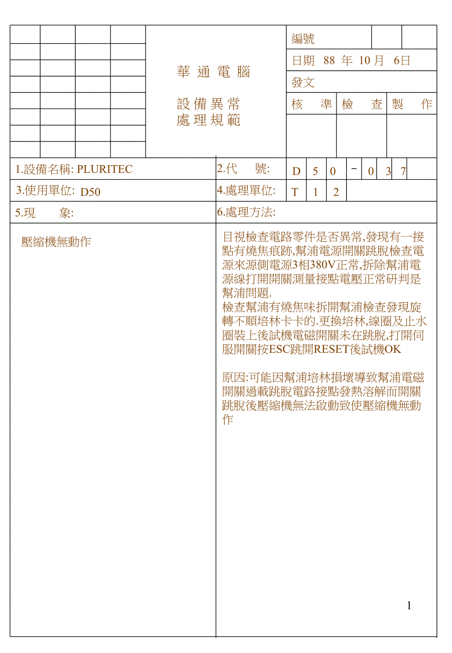 异常处理-D50-37压缩机无动作-李荣祥_第1页