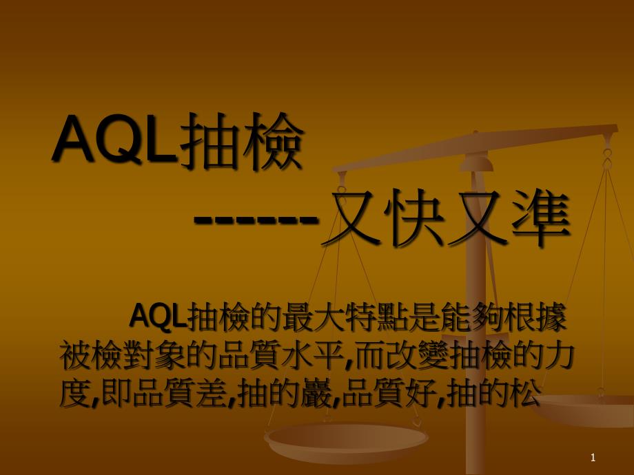 AQL使用时注意事项_第1页