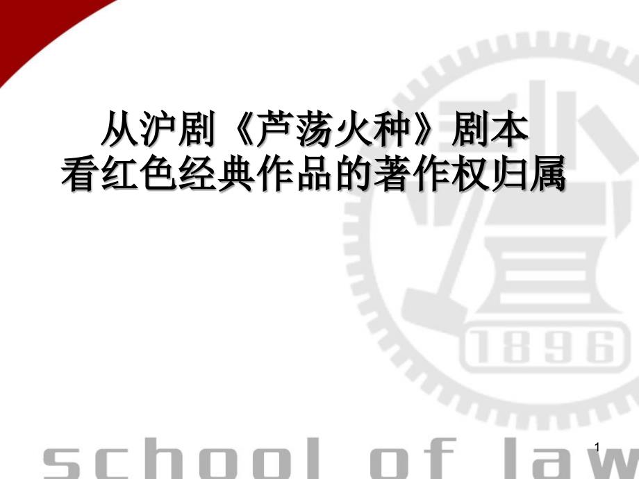 5从沪剧芦荡火种剧本看红色经典作品著作权归属_第1页