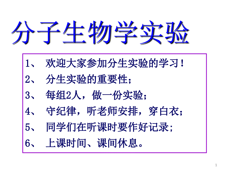 真核生物基因组DNA的提取电泳_第1页