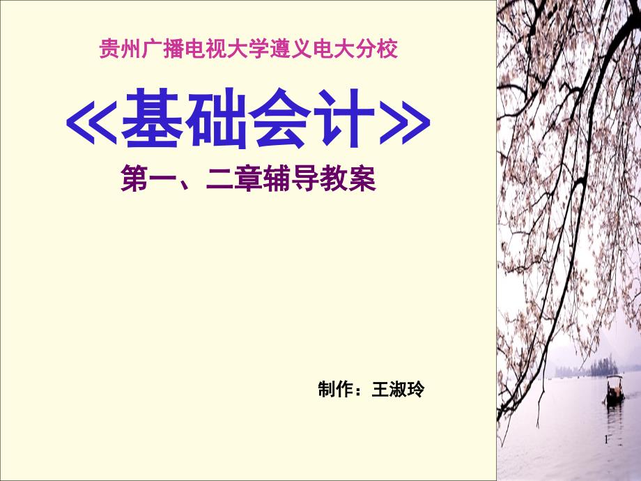 11秋《基会》一、二章指点教案挂网_第1页