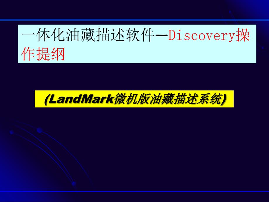 一体化油藏描述软件—Discovery操作提纲_第1页