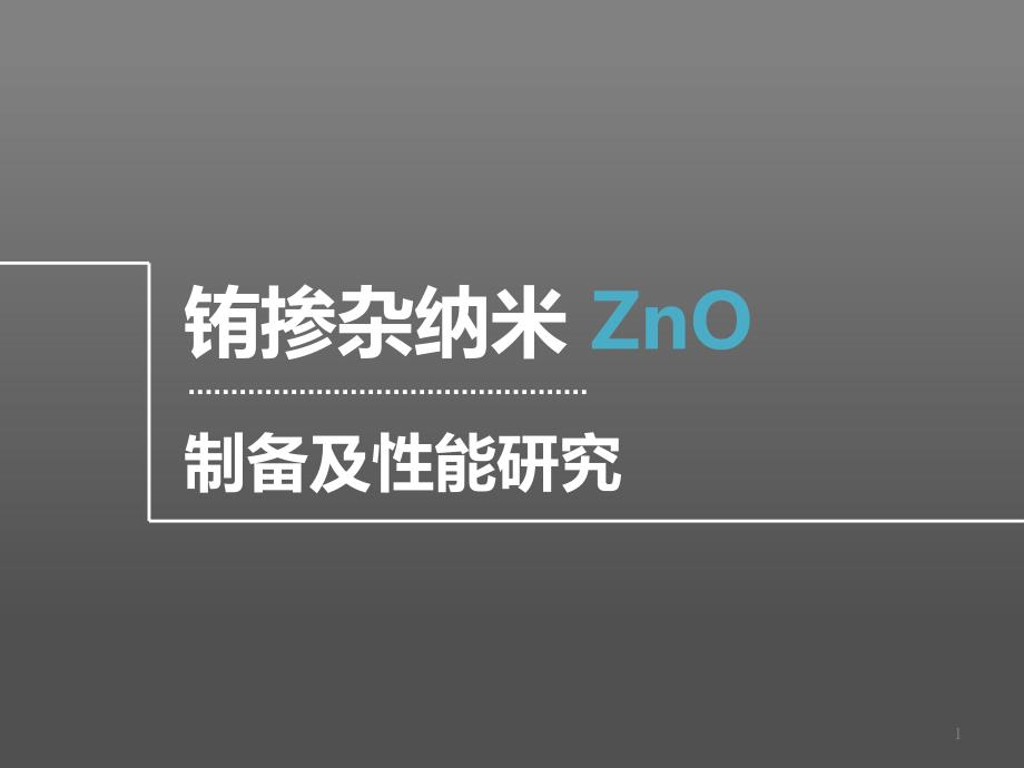 稀土铕掺杂纳米氧化锌制备及发光性能研究_第1页