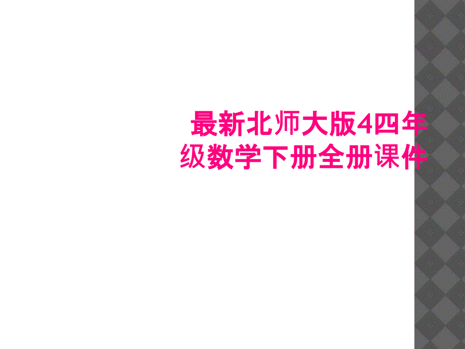 北师大版4四年级数学下册全册课件_第1页