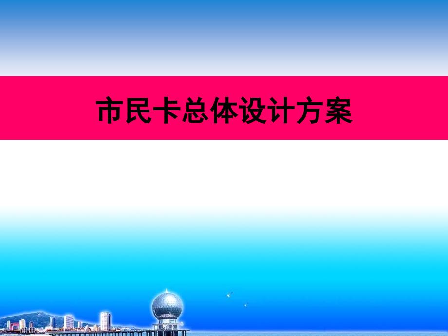 “市民卡”建设总体设计方案_第1页