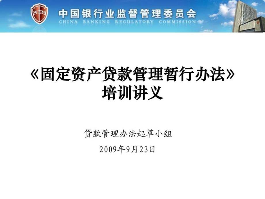 三个办法一个指引培训讲义官方版——固定资产贷款管理_1491190982_第1页