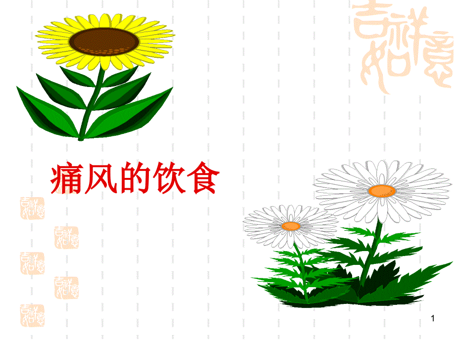 痛风有什么症状_第1页