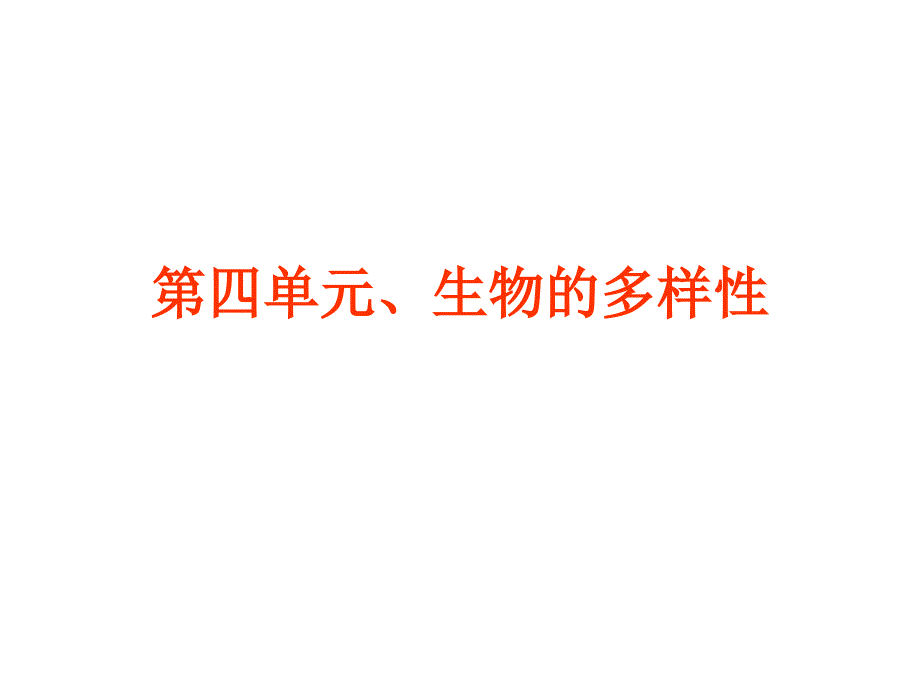 六年级科学上册第四单元生物的多样性知识点复习1_第1页