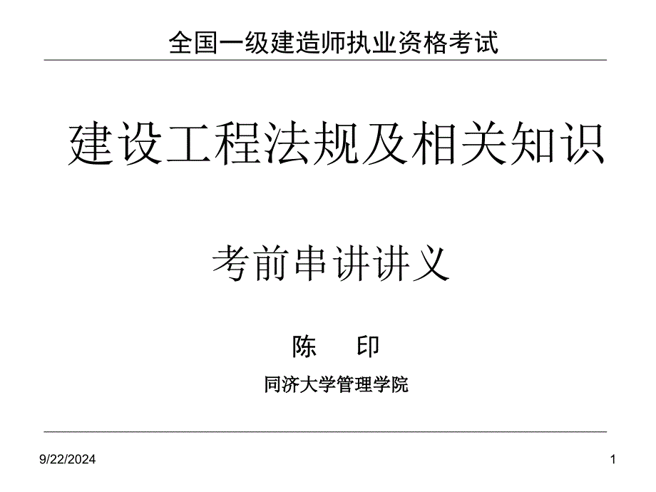 一级建造师建设工程法规及相关知识同济大学(经典必下总复习)_第1页