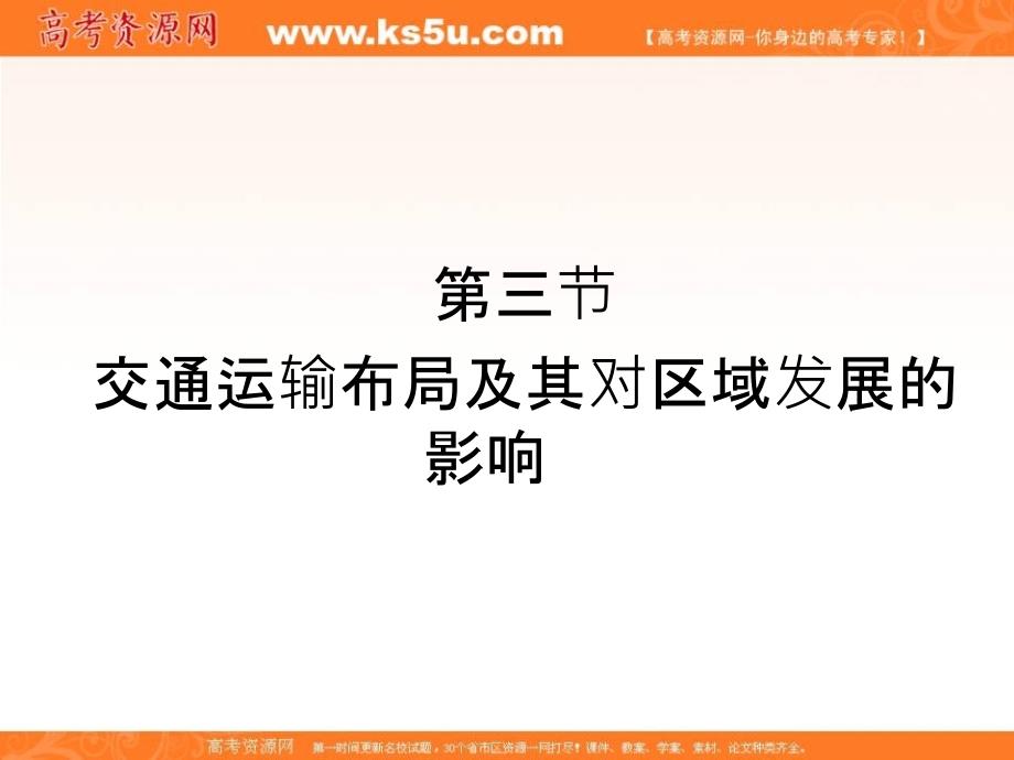 《状元之路》高考地理一轮复习课件（湘教版）：233交通运输布局及其对区域发展的影响_第1页