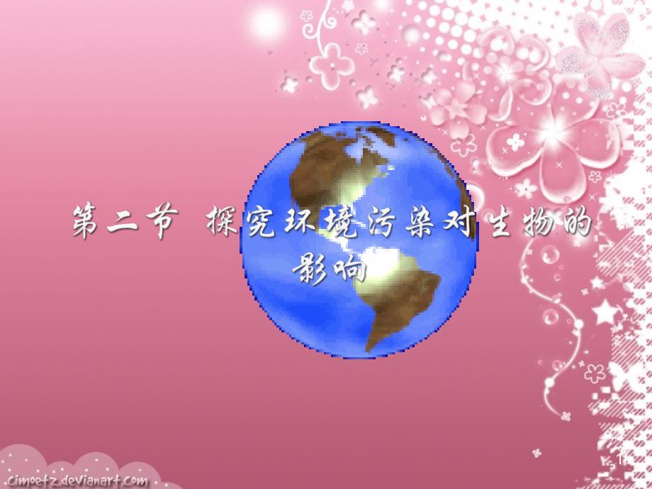 七年级生物下册 72 探究环境污染对生物的影响课件人教版_第1页