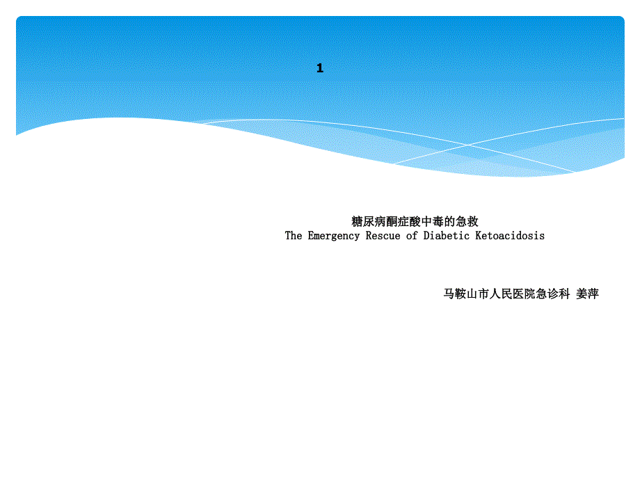 糖尿病酮症酸中毒急救jp_第1页