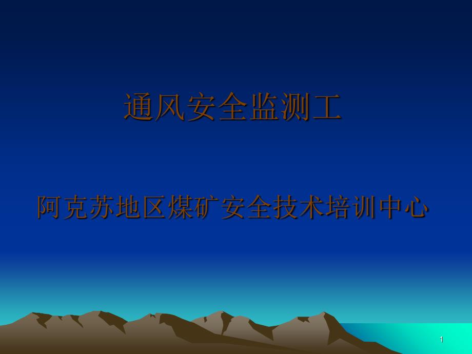 安全监测监控PPT_第1页