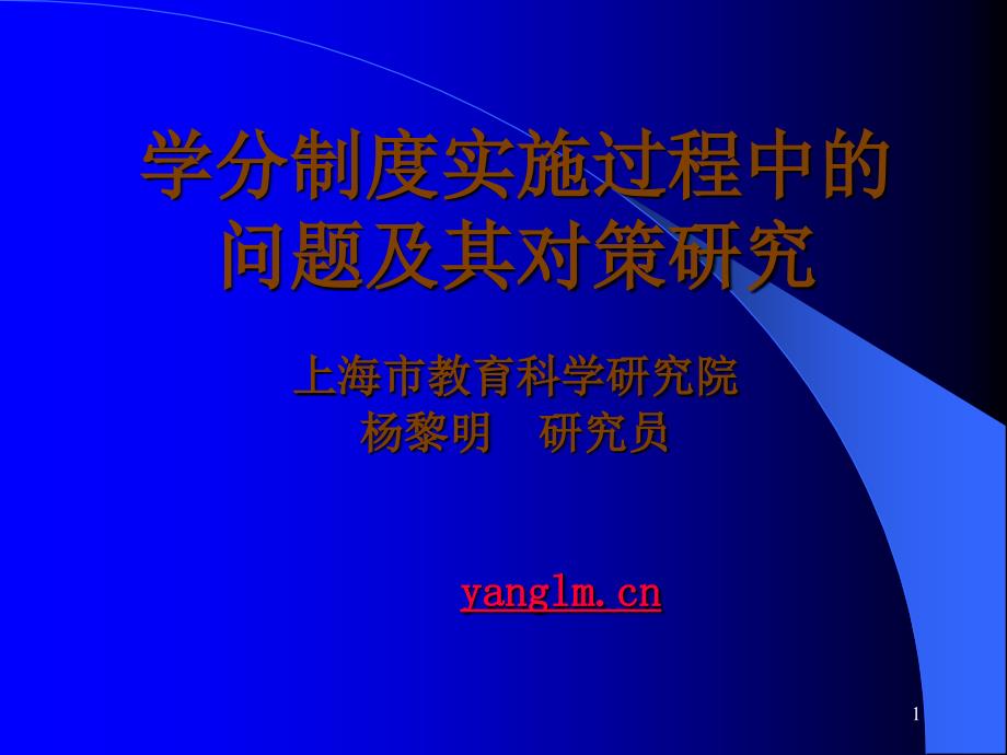 杨黎明教授《学分制度实施过程中存在的问题及其对策研究》_第1页