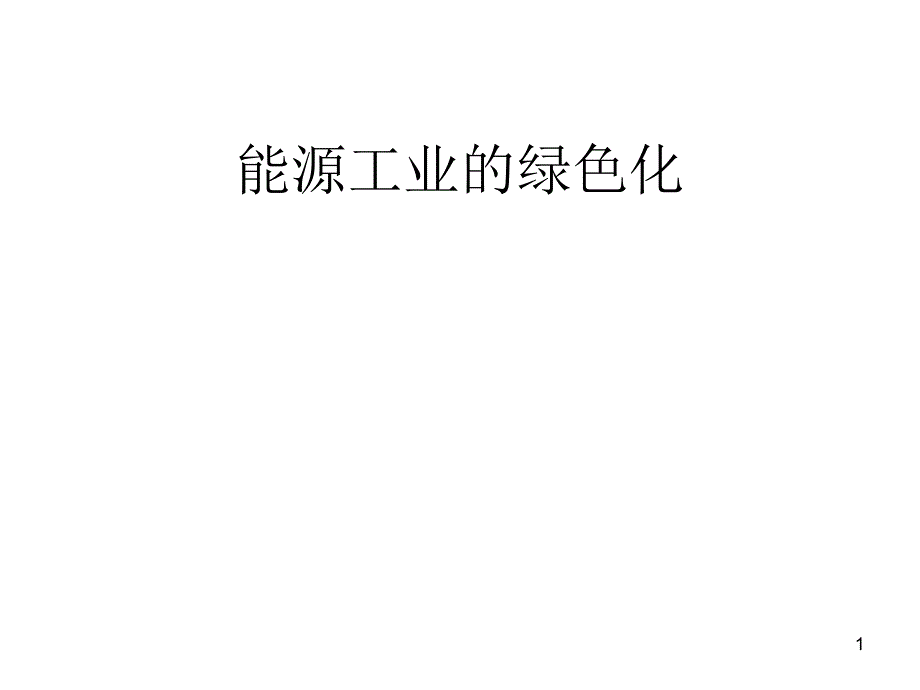 能源工业的绿色化_第1页