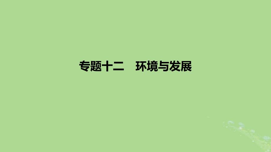 2023版高考地理一轮复习 新题精练 专题十二 环境与发展_第1页