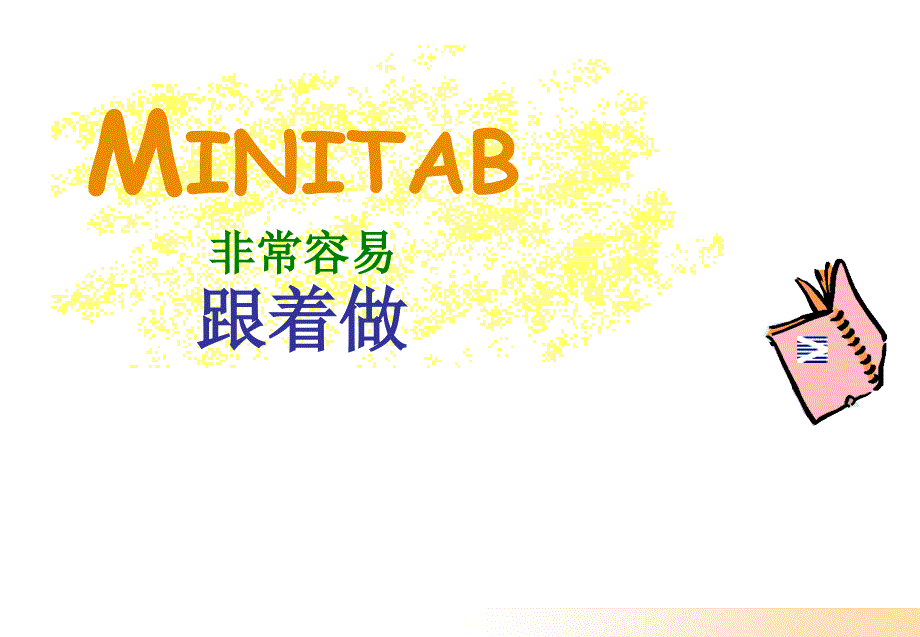 [计算机软件及应用]Minitab操作教程中文_第1页