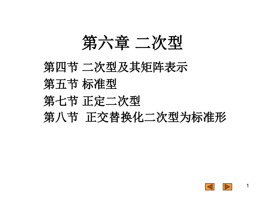 第四节_二次型及其矩阵表示_第1页