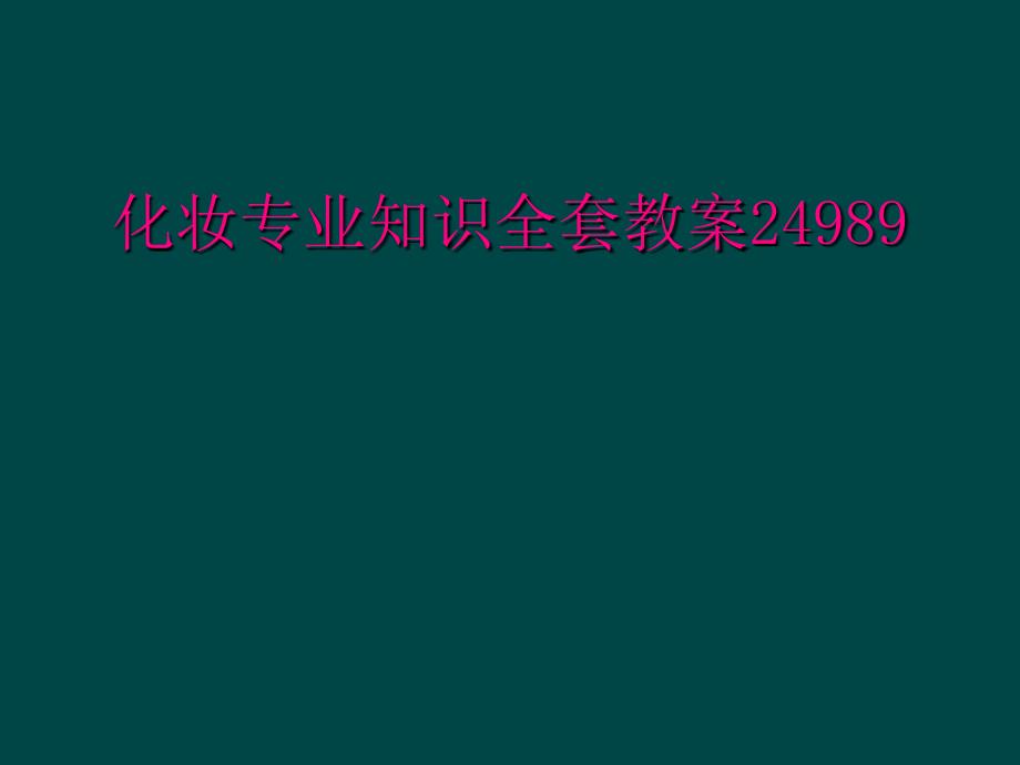 化妆专业知识全套教案24989_第1页