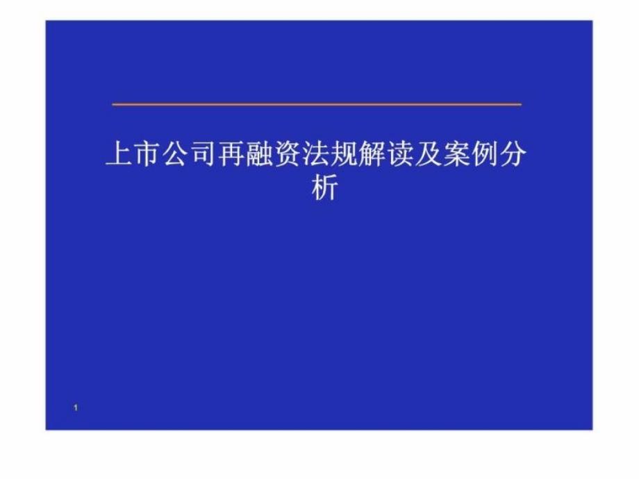 上市公司再融资法规解读及案例分析_第1页