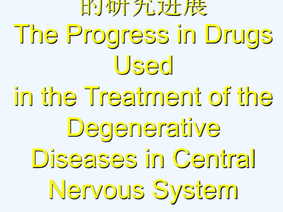 神经药理学_第1页