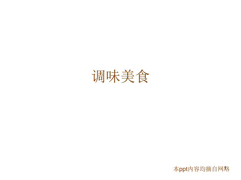 日常调味方法_第1页