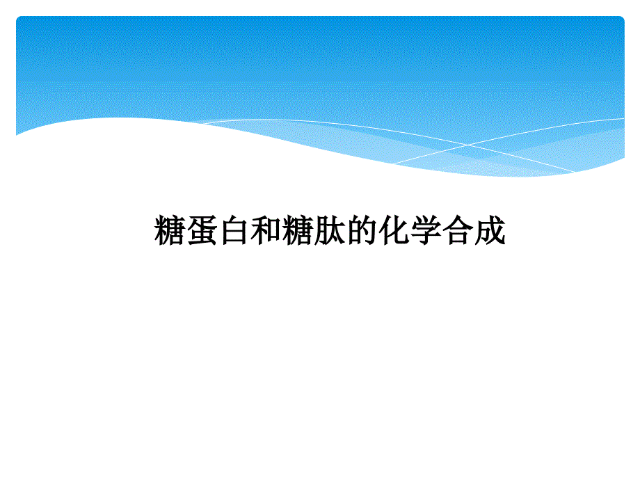 糖蛋白和糖肽化学合成_第1页