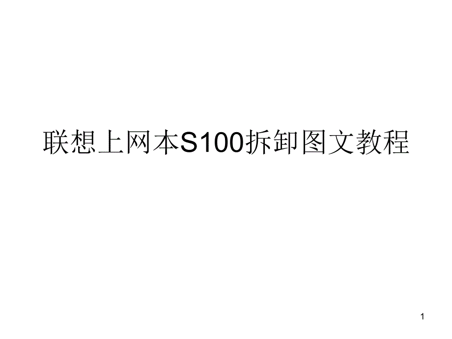 联想上网本S拆卸图文教程_第1页