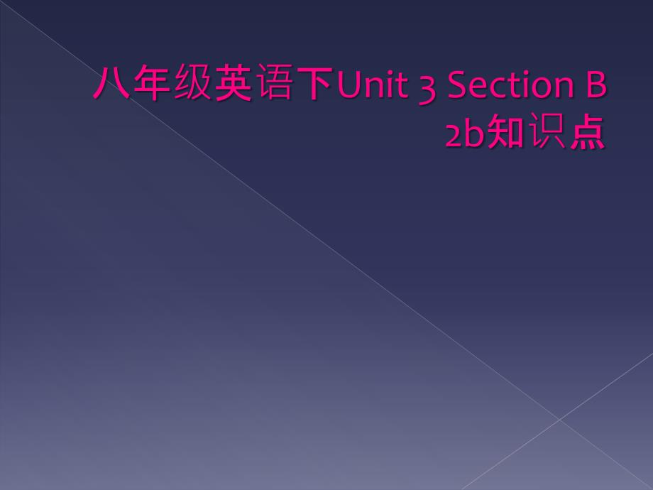 八年级英语下Unit3SectionB2b知识点_第1页