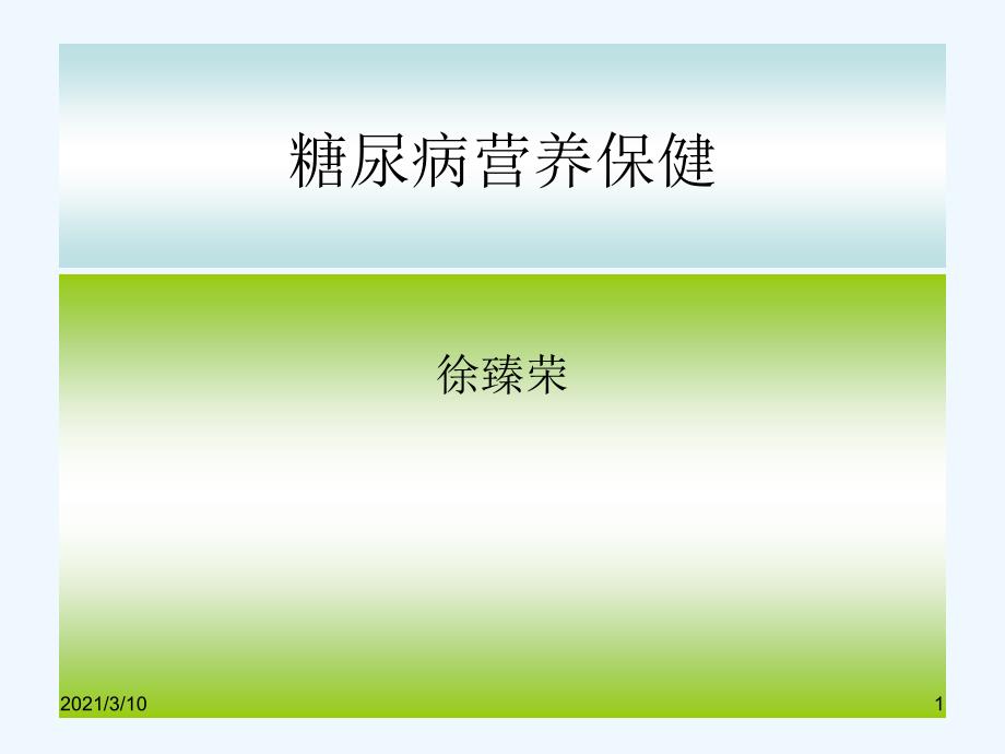 糖尿病的预防和保健营养师专业_第1页