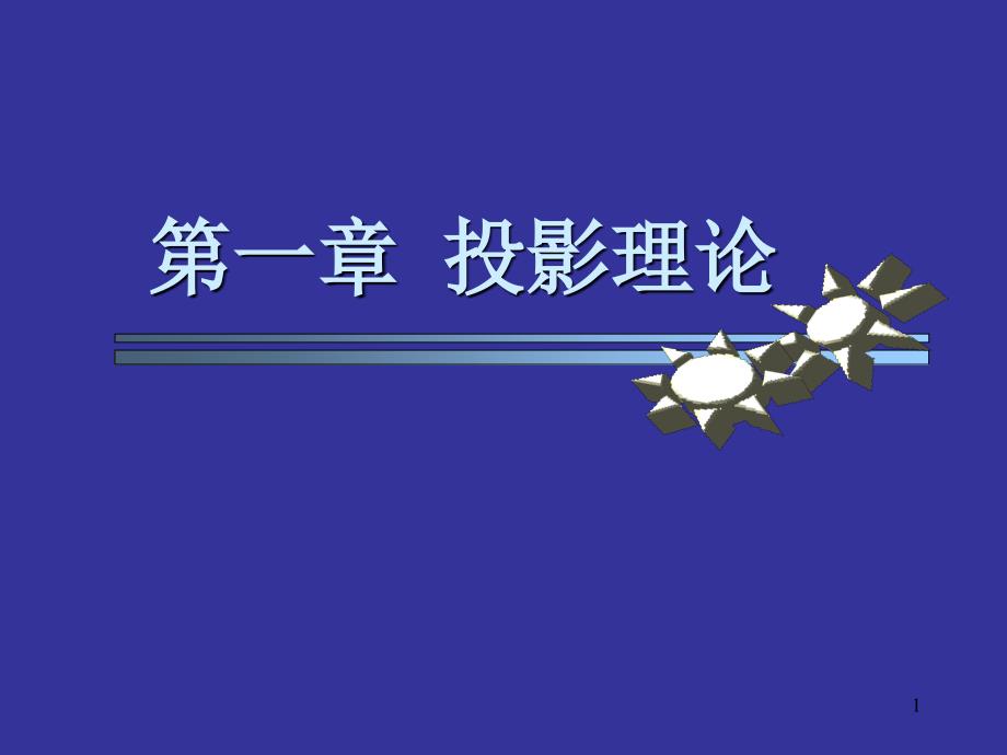 机械制图课件-投影理论基础知识_第1页