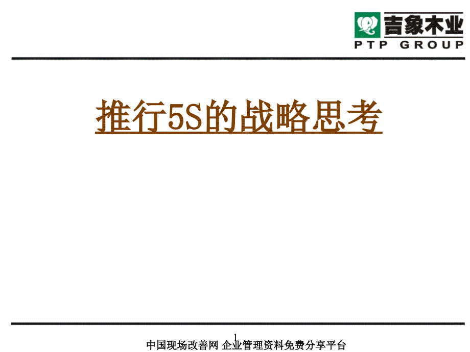推行5S的战略思考_第1页