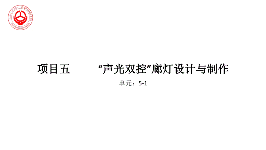 “声光双控”廊灯设计与制作 传感器及检测技术单元设计_第1页