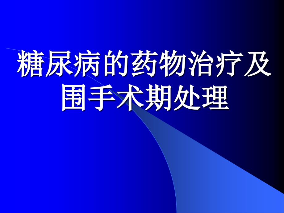 糖尿病的药物治疗及围手术期处理_第1页