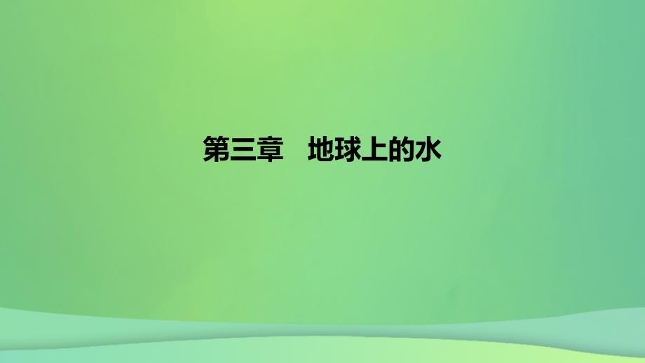 2022_2023学年新教材高中地理第三章地球上的水课时2课件新人教版必修第一册_第1页