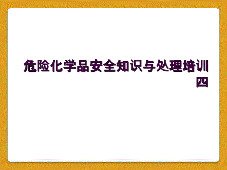 危险化学品安全知识与处理培训四1_第1页