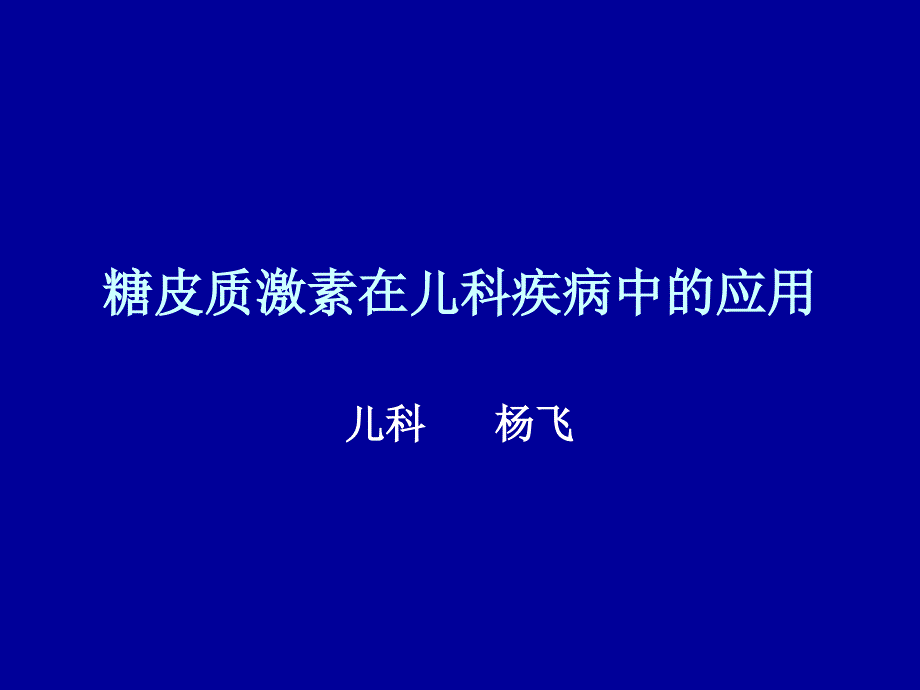 糖皮质激素在儿科的运用_第1页